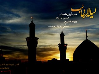 لیله الرغائب