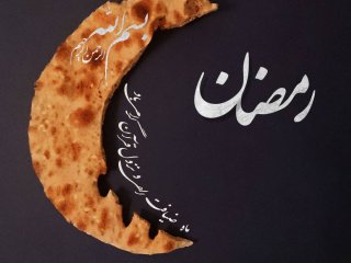 ماه مبارک رمضان